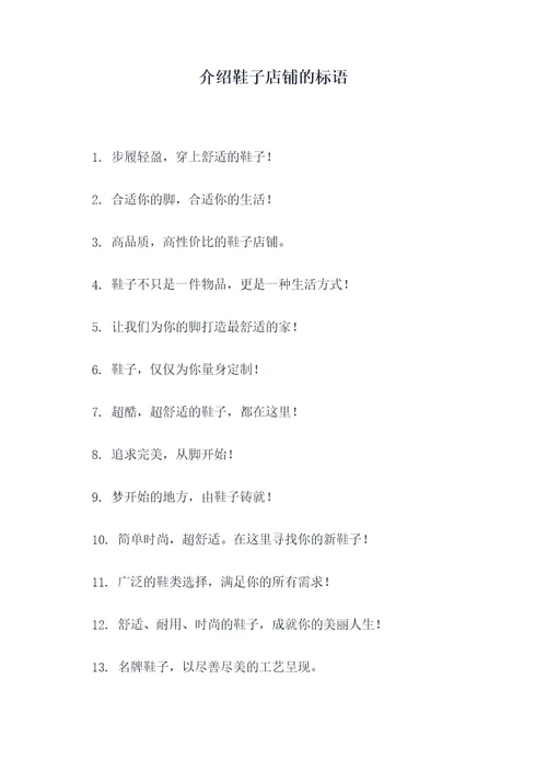介绍鞋子店铺的标语