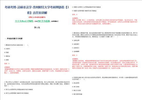 考研考博法硕非法学贵州财经大学考研押题卷3套含答案详解II