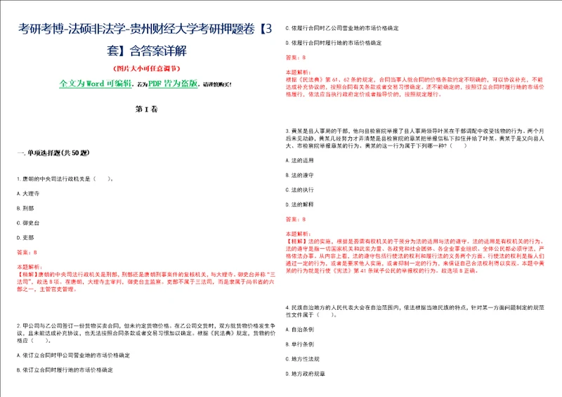 考研考博法硕非法学贵州财经大学考研押题卷3套含答案详解II