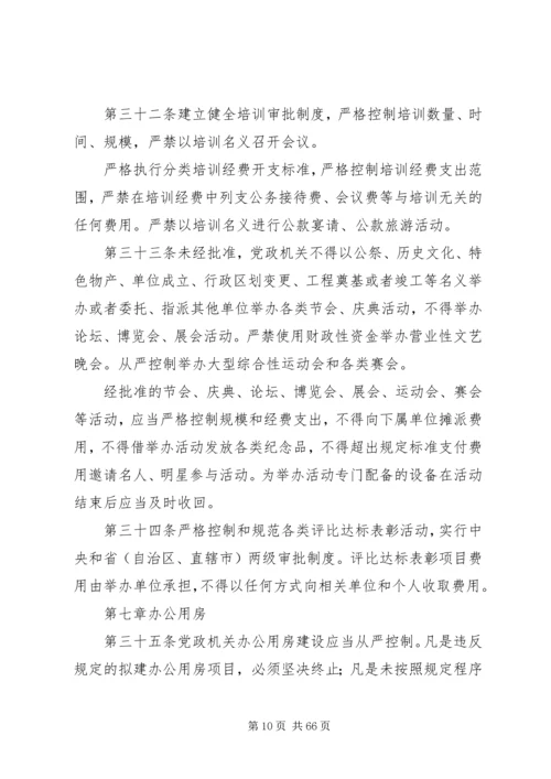 党政机关厉行节约反对浪费条例 (7).docx