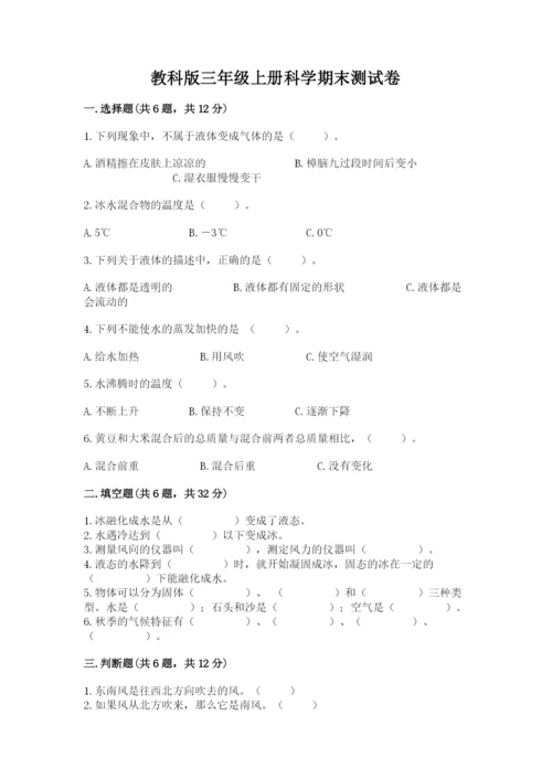 教科版三年级上册科学期末测试卷完整答案.docx