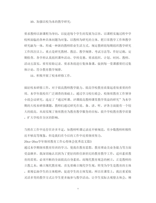 精编学年继续教育工作心得体会优秀范文.docx