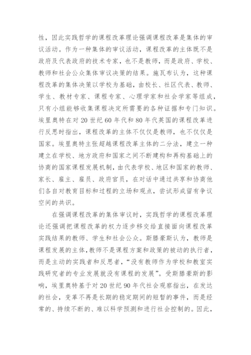 浅谈实践哲学视野中的课程改革理论的优秀论文.docx