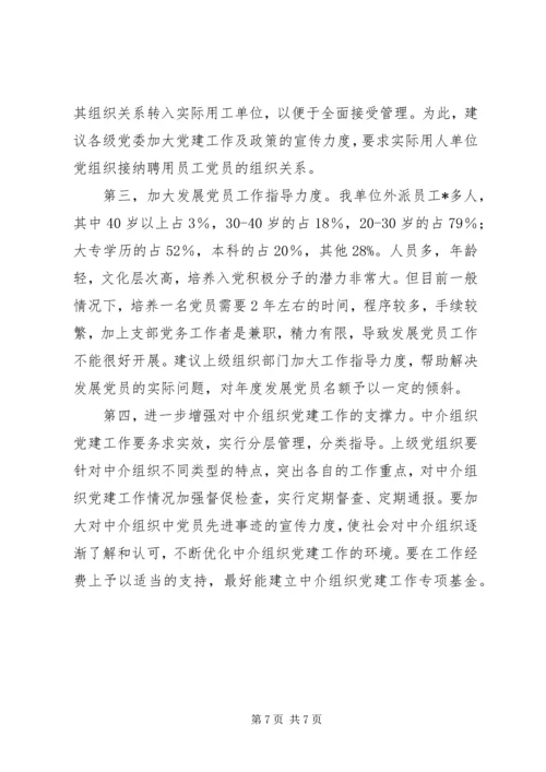 人力资源服务中心党建工作调研报告.docx