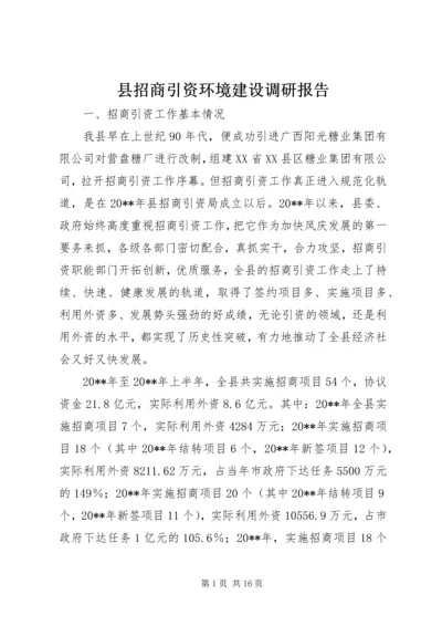 县招商引资环境建设调研报告.docx