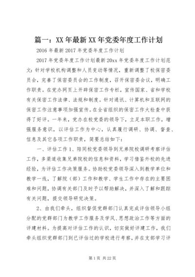 篇一：XX年最新XX年党委年度工作计划 (3).docx