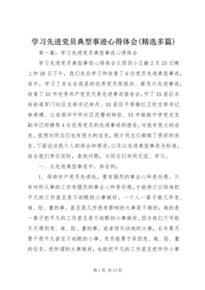 学习先进党员典型事迹心得体会(精选多篇).docx