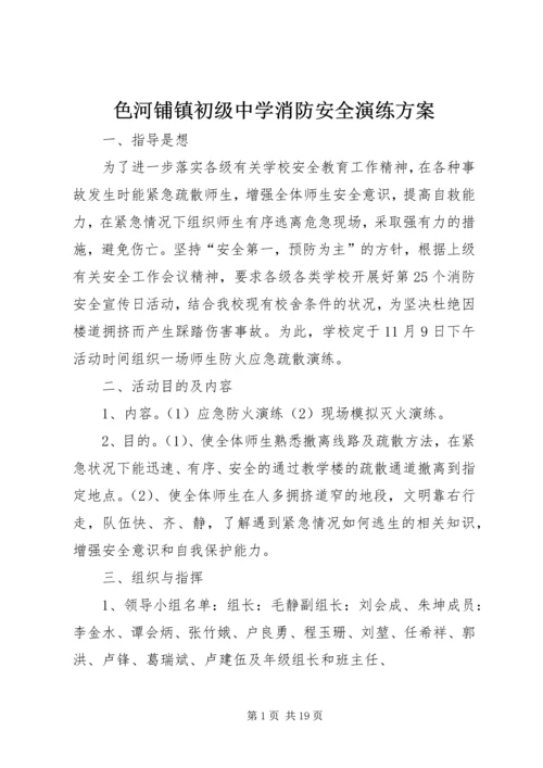色河铺镇初级中学消防安全演练方案.docx