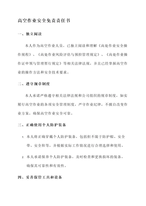 高空作业安全免责责任书