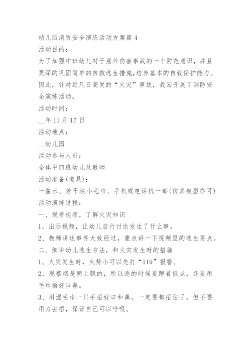 幼儿园消防安全演练活动方案.docx