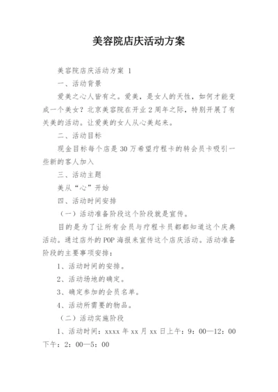 美容院店庆活动方案_7.docx