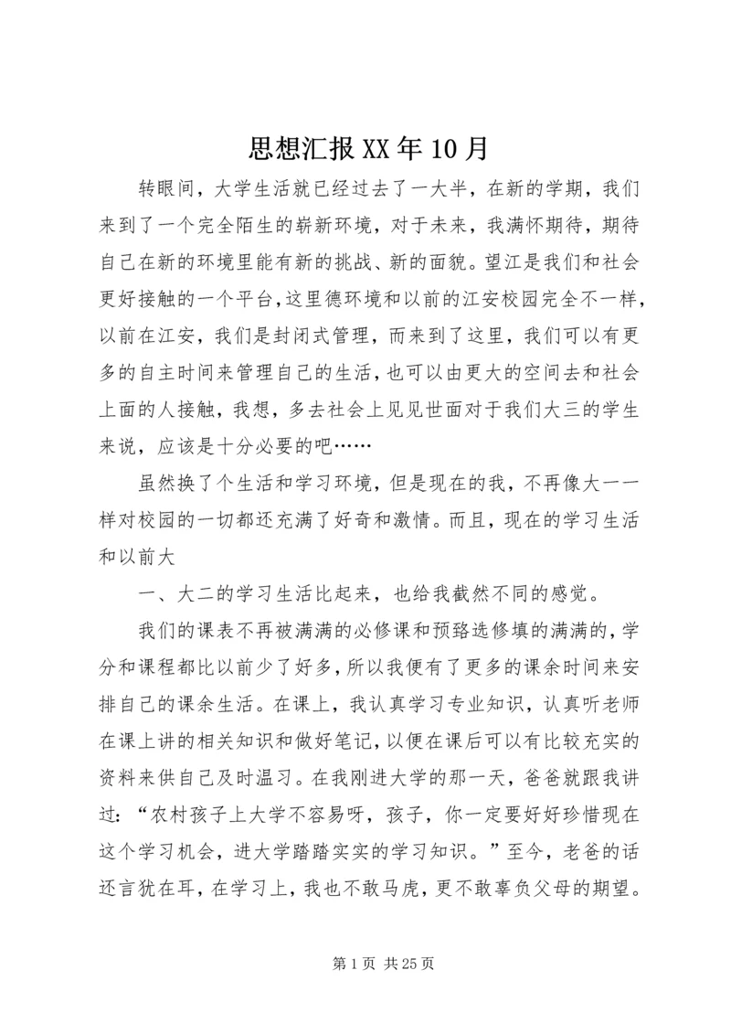 思想汇报XX年10月 (6).docx