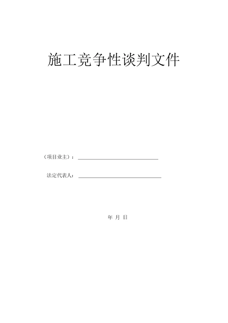 建筑工程竞争性谈判文件模板