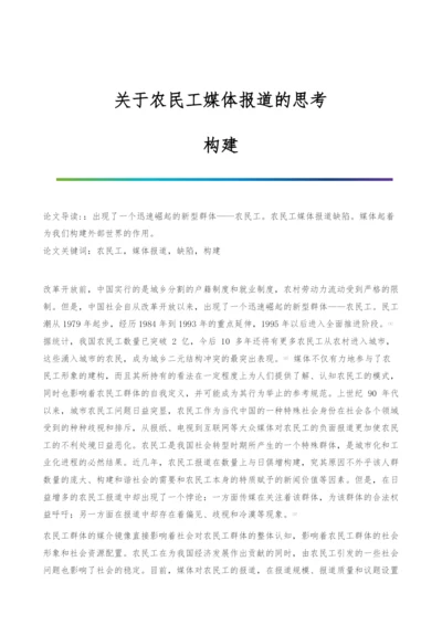 关于农民工媒体报道的思考-构建.docx