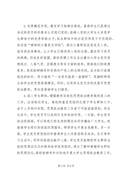 高校党建对高校生思政教育作用.docx