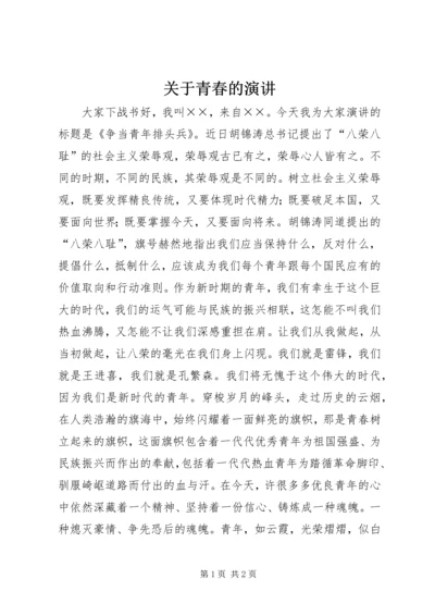 关于青春的演讲 (2).docx