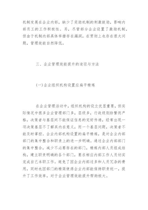 浅谈企业管理效能提升的途径与方法.docx