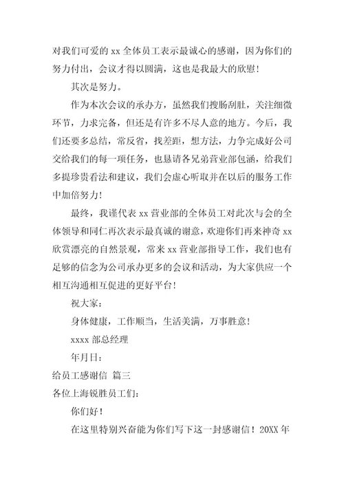 2024年给员工感谢信五篇