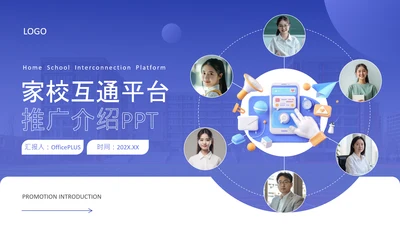 蓝色简约风家校互通平台推广介绍PPT