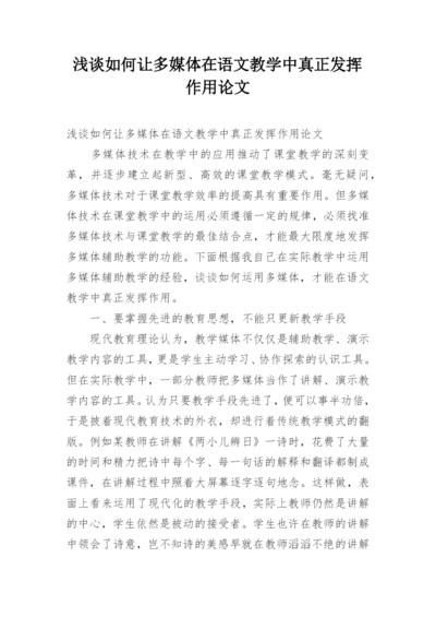 浅谈如何让多媒体在语文教学中真正发挥作用论文.docx
