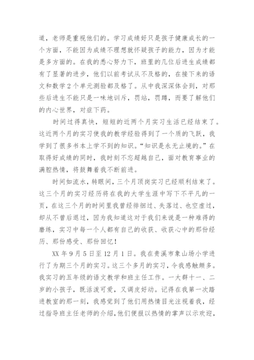 小学教师实习工作总结.docx