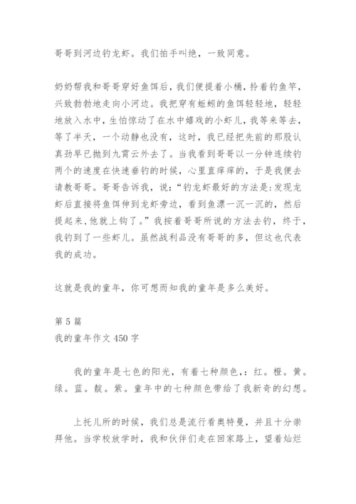 我的童年作文450字.docx