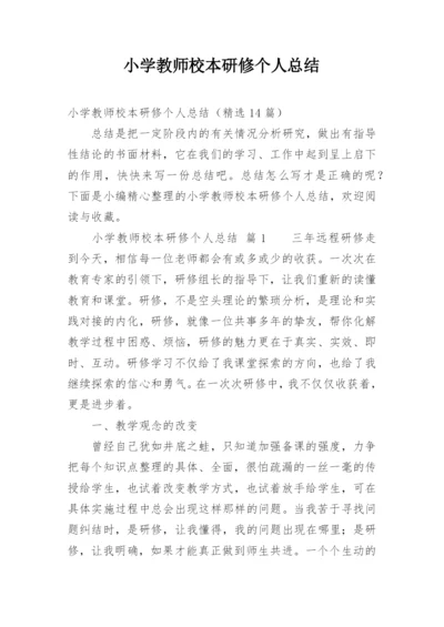 小学教师校本研修个人总结.docx