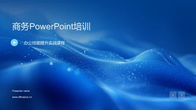 商务PowerPoint培训PPT模板