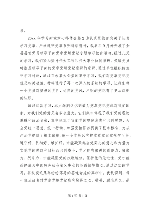 XX年学习新党章心得体会.docx