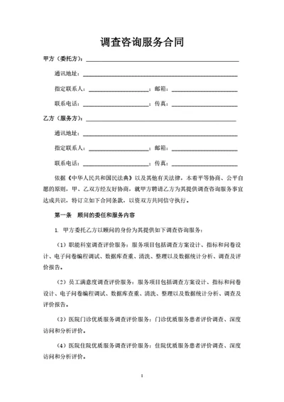 调查咨询服务合同