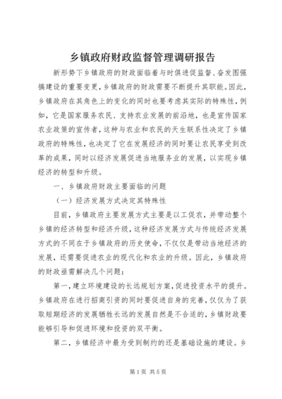 乡镇政府财政监督管理调研报告.docx