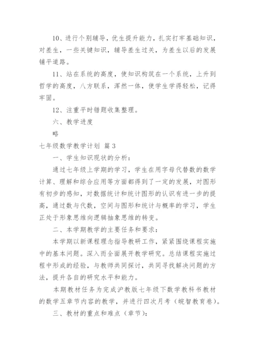 七年级数学教学计划.docx