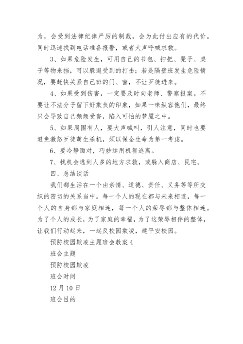 预防校园欺凌主题班会教案.docx