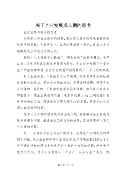 关于企业发展成长期的思考 (3).docx