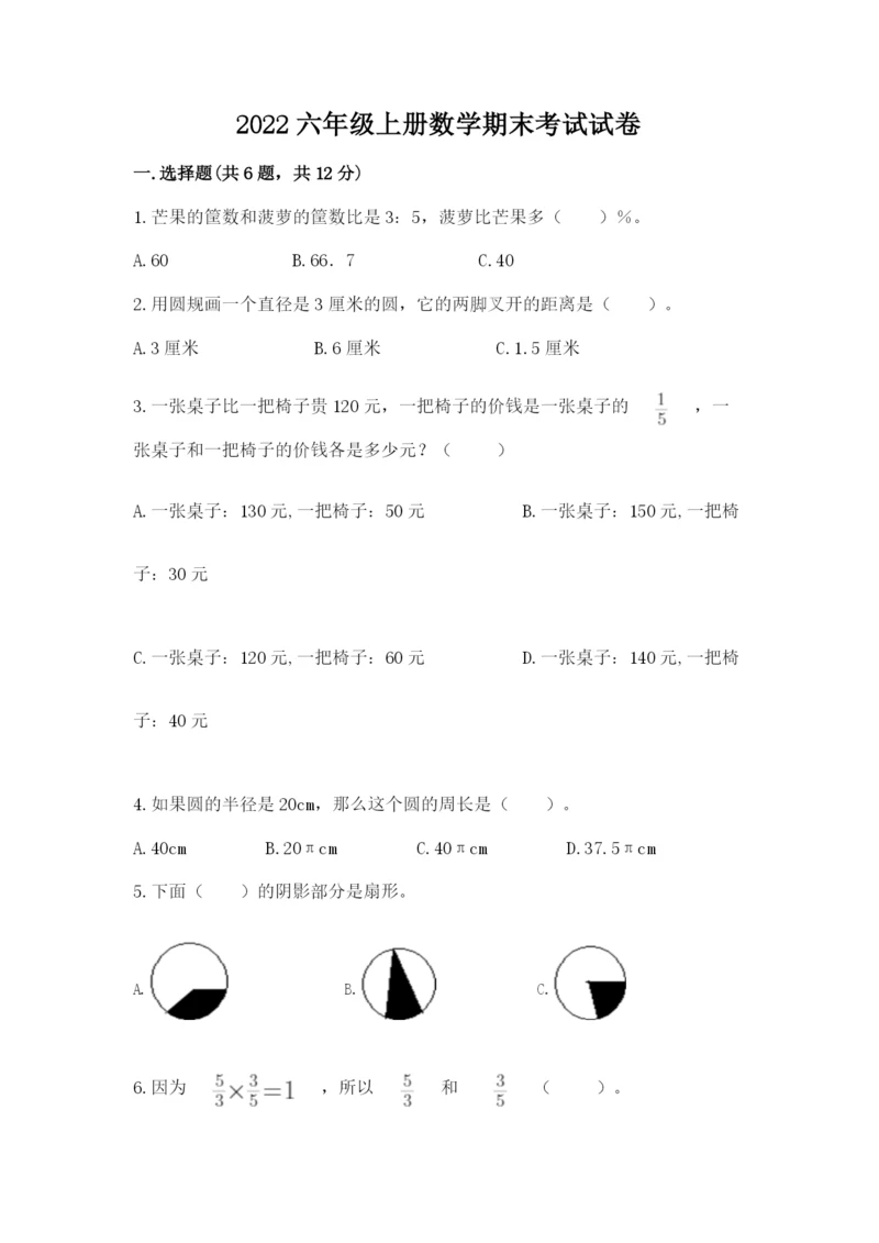 2022六年级上册数学期末考试试卷及答案下载.docx