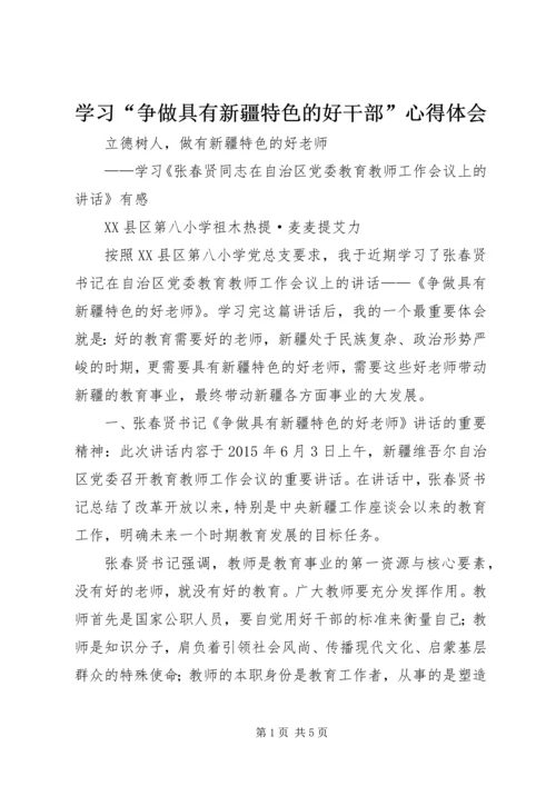 学习“争做具有新疆特色的好干部”心得体会 (4).docx