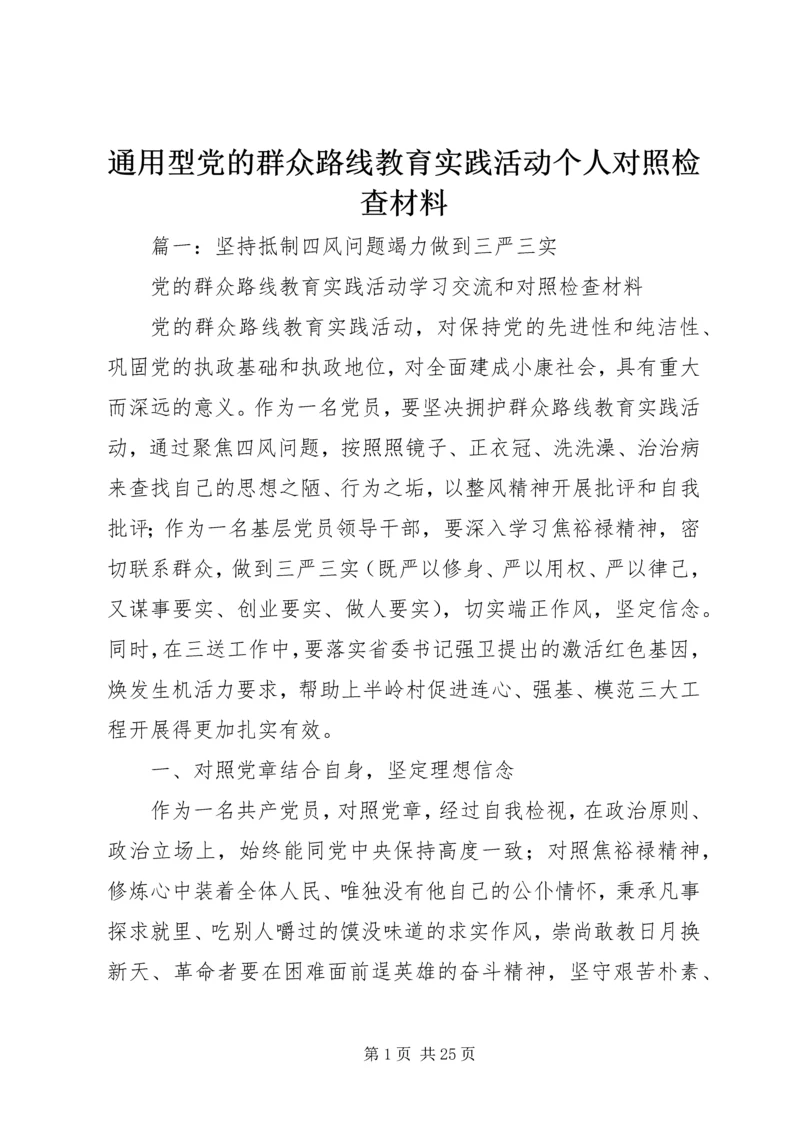 通用型党的群众路线教育实践活动个人对照检查材料.docx