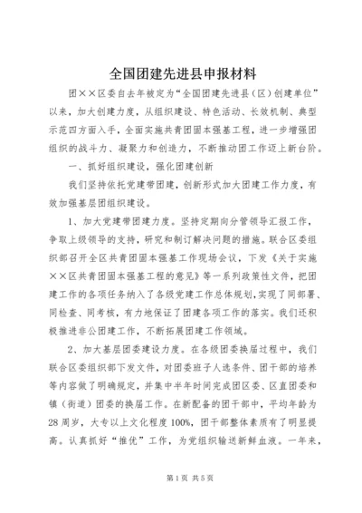 全国团建先进县申报材料.docx