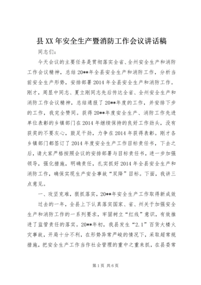 县XX年安全生产暨消防工作会议讲话稿.docx