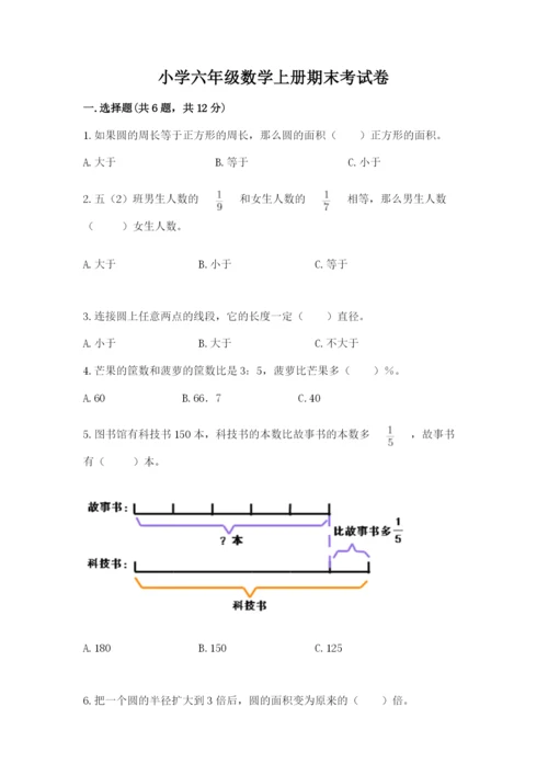 小学六年级数学上册期末考试卷及参考答案【实用】.docx