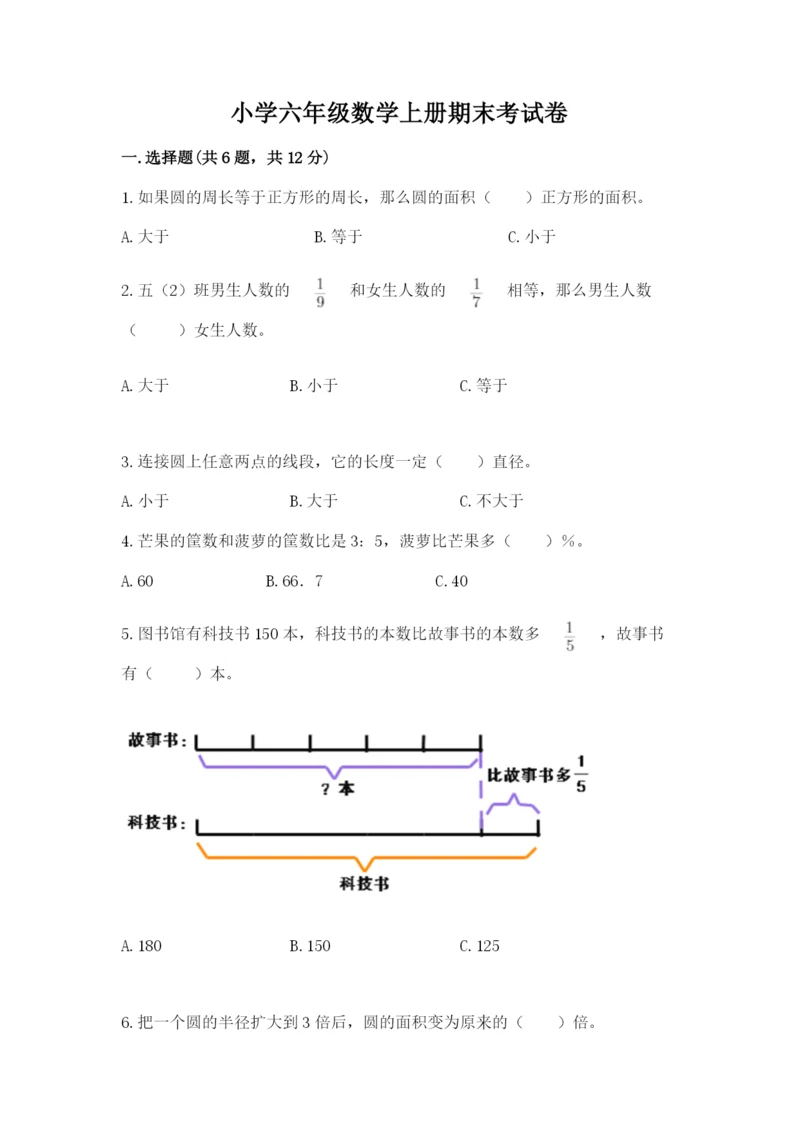 小学六年级数学上册期末考试卷及参考答案【实用】.docx