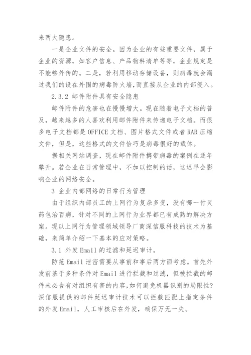 浅谈企业网络管理论文.docx