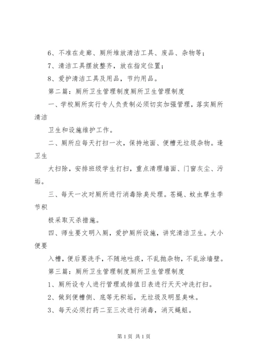 厕所卫生管理制度 (3).docx