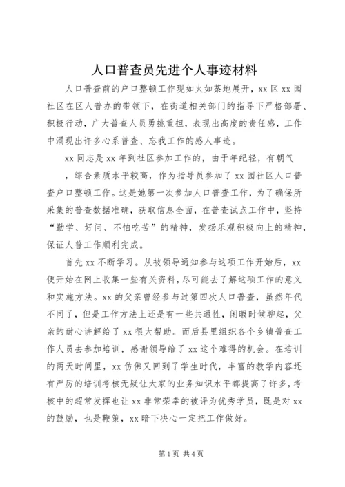 人口普查员先进个人事迹材料.docx