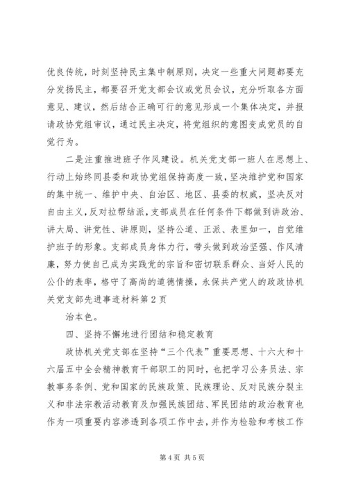 政协机关党支部先进事迹材料.docx