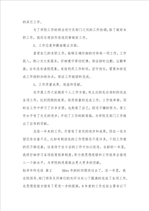 秘书年终总结