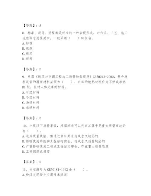 2024年标准员之专业管理实务题库附参考答案（巩固）.docx