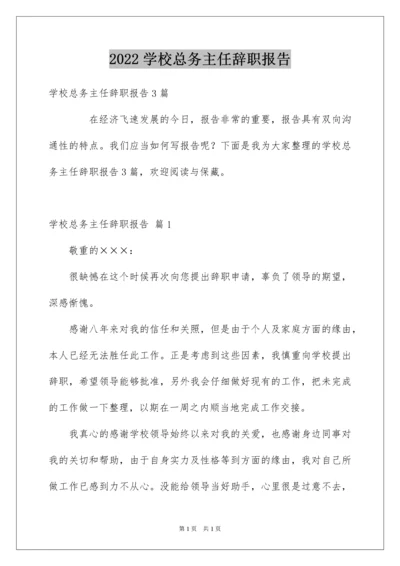 2022学校总务主任辞职报告_1.docx