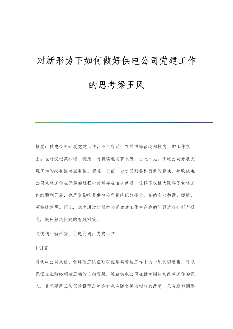 对新形势下如何做好供电公司党建工作的思考梁玉风.docx