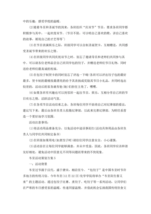 冬至活动策划方案(通用15篇).docx